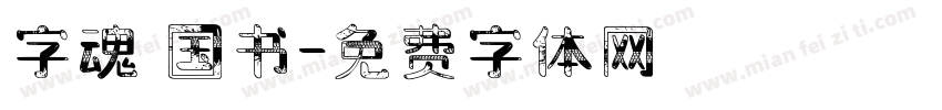 字魂 国书字体转换